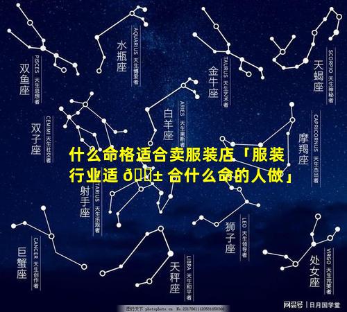 什么命格适合卖服装店「服装行业适 🐱 合什么命的人做」